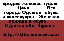 продаю женские туфли jana. › Цена ­ 1 100 - Все города Одежда, обувь и аксессуары » Женская одежда и обувь   . Курская обл.,Курск г.